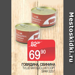 Акция - ГОВЯДИНА, СВИНИНА ТУШЕНАЯ ВЫСШИЙ СОРТ SPAR 325 Г