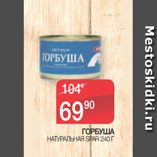 Акция - ГОРБУША НАТУРАЛЬНАЯ SPAR 240 Г