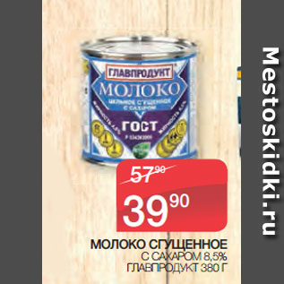 Акция - МОЛОКО СГУЩЕННОЕ С САХАРОМ 8,5% ГЛАВПРОДУКТ 380 Г