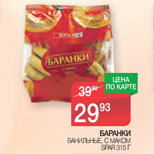 Акция - БАРАНКИ ВАНИЛЬНЫЕ, С МАКОМ SPAR 315 Г