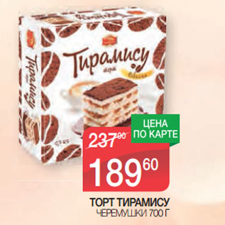 Акция - ТОРТ ТИРАМИСУ ЧЕРЕМУШКИ 700 Г