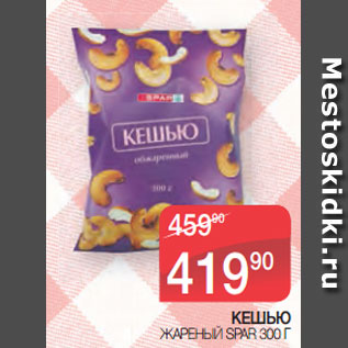 Акция - КЕШЬЮ ЖАРЕНЫЙ SPAR 300 Г