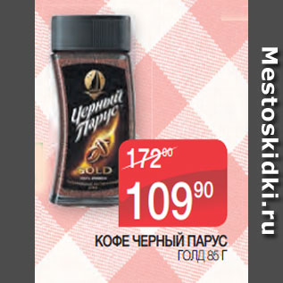 Акция - КОФЕ ЧЕРНЫЙ ПАРУС ГОЛД 85 Г