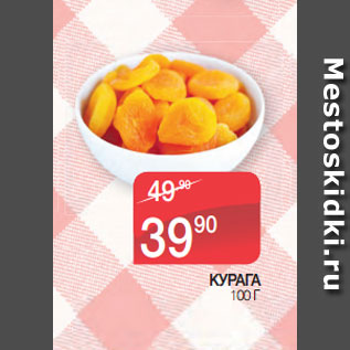 Акция - КУРАГА 100 Г