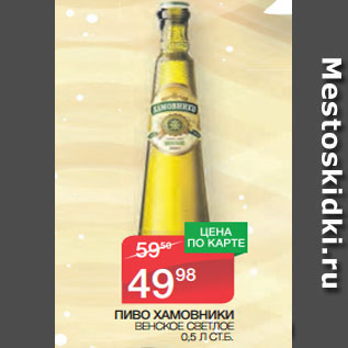 Акция - ПИВО ХАМОВНИКИ ВЕНСКОЕ СВЕТЛОЕ 0,5 Л СТ.Б.