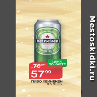 Акция - ПИВО ХЕЙНЕКЕН 0,5 Л Ж.Б.