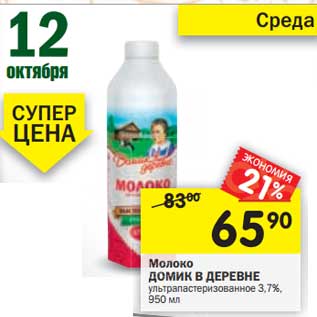 Акция - Молоко Домик в деревне у/пастеризованное 3,7%