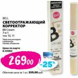 К-руока Акции - BELL
СВЕТООТРАЖАЮЩИЙ
КОРРЕКТОР
BB Cream
