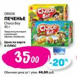 Магазин:К-руока,Скидка:ORION
ПЕЧЕНЬЕ
Choco Boy