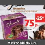Магазин:Виктория,Скидка:Мороженое в кубе Vivante