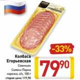 Магазин:Билла,Скидка:Колбаса
Егорьевская
Совиньон
Салями Парма
нарезка, с/к, 100 г