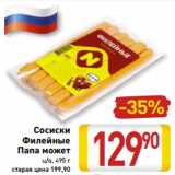 Магазин:Билла,Скидка:Сосиски
Филейные
Папа может
ц/о, 495 г