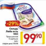 Магазин:Билла,Скидка:Сельдь
Любо есть
VICI
Традиционная
К картошке
240 г