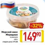 Магазин:Билла,Скидка:Морской микс
Меридиан
в рассоле
430 г