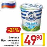 Магазин:Билла,Скидка:Сметана
Простоквашино
15%, 315 г