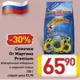 Магазин:Билла,Скидка:Семечки
От Мартина
 Premium
обжаренные отборные
с морской солью
200 г