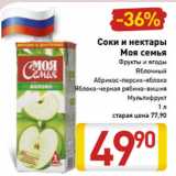 Магазин:Билла,Скидка:Соки и нектары
Моя семья
Фрукты и ягоды
Яблочный
Абрикос-персик-яблоко
Яблоко-черная рябина-вишня
Мультифрукт
1 л