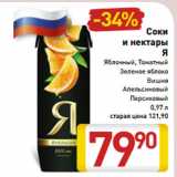Магазин:Билла,Скидка:Соки
и нектары
Я
Яблочный, Томатный
Зеленое яблоко
Вишня
Апельсиновый
Персиковый
0,97 л