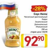 Магазин:Билла,Скидка:Соус Heinz
Чесночный оригинальный
Карри
Экзотический
Деликатесный
Итальянский
250 мл