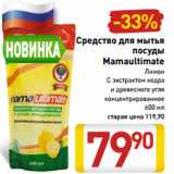 Магазин:Билла,Скидка:Средство для мытья
посуды
Mamaultimate
Лимон
С экстрактом кедра
и древесного угля
концентрированное
600 мл