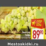 Магазин:Билла,Скидка:Виноград
Тайфи
с косточкой
1 кг