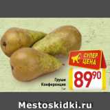 Магазин:Билла,Скидка:Груши
Конференция
1 кг