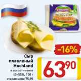 Магазин:Билла,Скидка:Сыр
плавленый
Hochland
в ассортименте
45–55%, 150 г