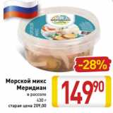 Магазин:Билла,Скидка:Морской микс
Меридиан
в рассоле
430 г