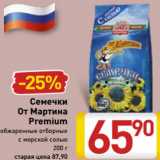 Магазин:Билла,Скидка:Семечки
От Мартина
 Premium
обжаренные отборные
с морской солью
200 г