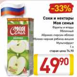 Магазин:Билла,Скидка:Соки и нектары
Моя семья
Фрукты и ягоды
Яблочный
Абрикос-персик-яблоко
Яблоко-черная рябина-вишня
Мультифрукт
1 л