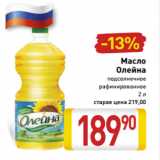 Магазин:Билла,Скидка:Масло
Олейна
подсолнечное
рафинированное
2 л