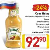 Магазин:Билла,Скидка:Соус Heinz
Чесночный оригинальный
Карри
Экзотический
Деликатесный
Итальянский
250 мл