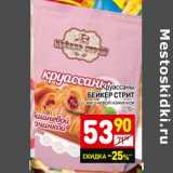 Магазин:Дикси,Скидка:Круассаны Бейкер Стрит