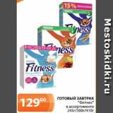 Магазин:Магнолия,Скидка:ГОТОВЫЙ ЗАВТРАК
«Фитнес»
в ассортименте
245г/300г/410г