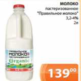 Магазин:Магнолия,Скидка:МОЛОКО
пастеризованное
«Правильное молоко»
3,2-4%
2л