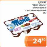Магазин:Магнолия,Скидка:ДЕСЕРТ
«Цотт Монте»
 шоколадный
с лесными орехами
55г