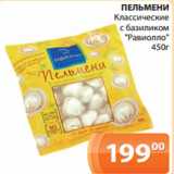 Магазин:Магнолия,Скидка:ПЕЛЬМЕНИ
 Классические
с базиликом
«Равиолло»
450г