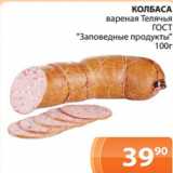 Магазин:Магнолия,Скидка:КОЛБАСА
вареная Телячья
ГОСТ
«Заповедные продукты»
 100г