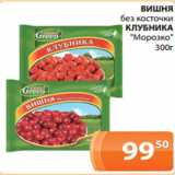 Магазин:Магнолия,Скидка:ВИШНЯ
без косточки
КЛУБНИКА
«Морозко»
 300г