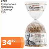 Магазин:Магнолия,Скидка:ХЛЕБ
Суворовский
половинка
«Дарница»
350г 