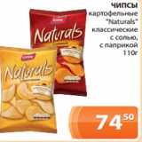 Магазин:Магнолия,Скидка:ЧИПСЫ
картофельные
«Naturals»
классические
с солью,
с паприкой
110г