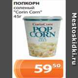 Магазин:Магнолия,Скидка:ПОПКОРН
соленый
«Corin Corn»
45г