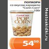 Магазин:Магнолия,Скидка:ПОПКОРН
со вкусом карамели
«Corin Corn»
100г
