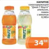Магазин:Магнолия,Скидка:НАПИТОК
сокосодержащий
«Джей 7 Фрутз»
апельсин,
лимон
с мякотью
0,385л