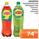 Магазин:Магнолия,Скидка:НАПИТОК
 безалкогольный
Холодный чай
«Липтон»
лимон,
зеленый
1,5л