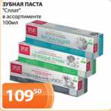 Магазин:Магнолия,Скидка:ЗУБНАЯ ПАСТА
«Сплат»
в ассортименте
100мл