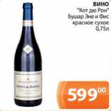 Магазин:Магнолия,Скидка:ВИНО
«Кот дю Рон»
Бушар Эне и Фис
красное сухое
0,75л