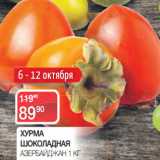 Магазин:Spar,Скидка:ХУРМА
ШОКОЛАДНАЯ
АЗЕРБАЙДЖАН 1 КГ 