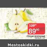 Магазин:Spar,Скидка:ГРУШИ СЕЗОННЫЕ СЕРБИЯ 1 КГ
