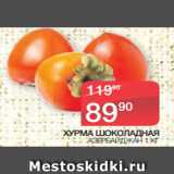Магазин:Spar,Скидка:ХУРМА ШОКОЛАДНАЯ АЗЕРБАЙДЖАН 1 КГ